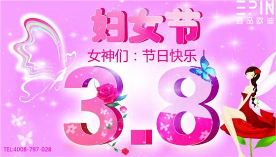 三八妇女节快乐-沐鸣2