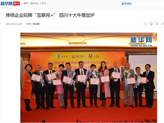 新华网对江苏十大牛商颁奖盛典的报道，图为沐鸣2董事长张晓帆等江苏十大牛商合影