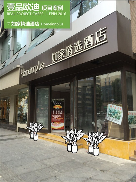 如家精品酒店办公家具-沐鸣2解决方案工程案例