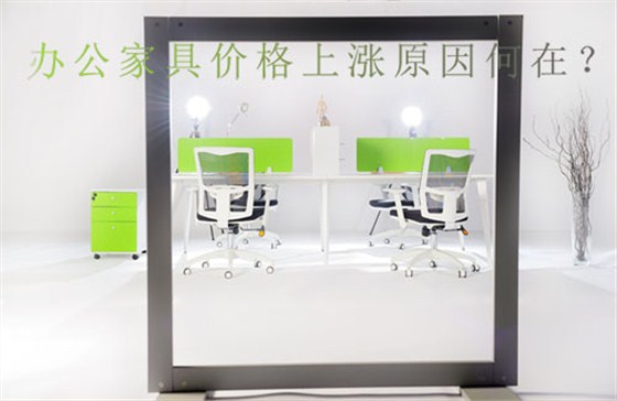南京办公家具公司沐鸣2谈引起办公家具涨价的4大因素