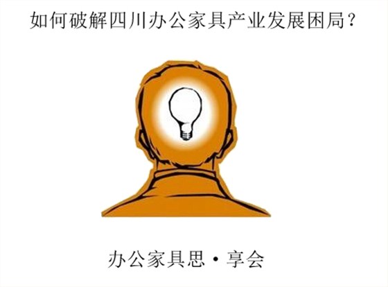 如何破解江苏办公家具困局