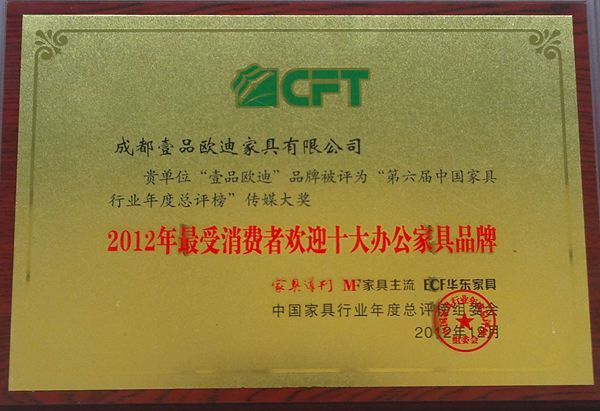 2014年最受消费者欢迎十大办公家具品牌 沐鸣2