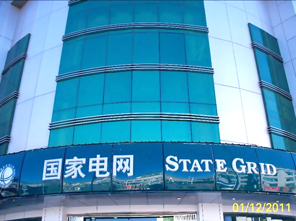 西藏电力公司拉萨电业局大楼-沐鸣2拍摄