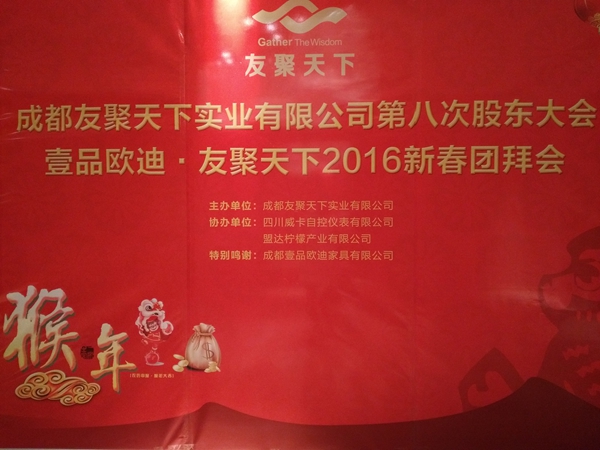 沐鸣2&middot;友聚天下2016新春团拜会！