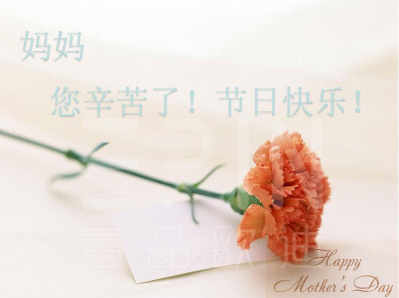 沐鸣2祝天下母亲节日快乐！