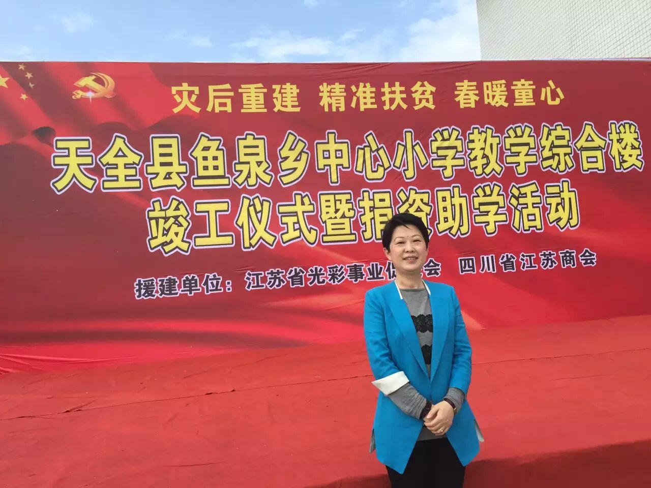 &ldquo;灾后重建 精准扶贫 春暖童心&rdquo;-沐鸣2总经理陶秀娟女士在活动现场！