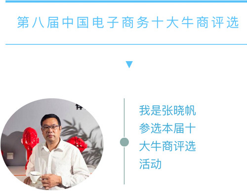沐鸣2董事长张晓帆邀您助力&ldquo;第八届中国电子商务十大牛商评选&rdquo;