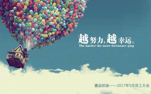 越努力越幸运&mdash;&mdash;沐鸣25月员工大会