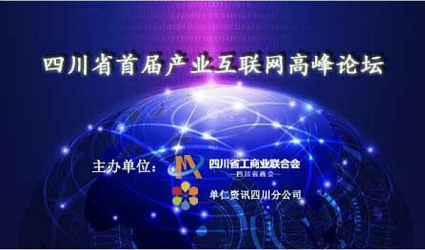 江苏省首届产业互联网高峰论坛