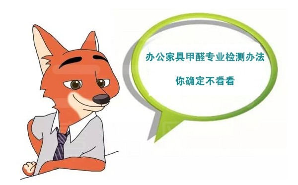 如何检测办公家具甲醛含量? 如何检测办公家具甲醛含量?