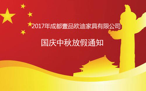2017年赢咖8国庆中秋放假通知