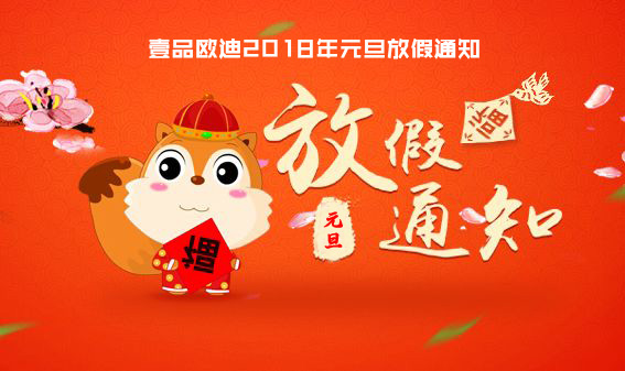 我们放假啦！2018年南京赢咖8元旦节放假通知